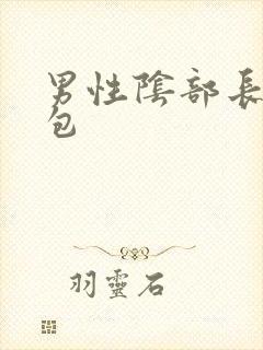 男性阴部长了个包