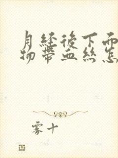 月经后下面分泌物带血丝怎么回事