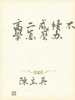 高二成绩不好厌学怎么办