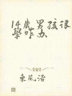 14岁男孩很厌学咋办