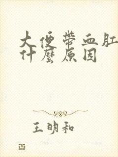 大便带血肛门痛什么原因