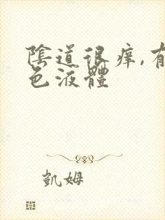 阴道很痒,有黄色液体