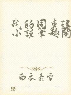 我的同桌很娇软小说笔趣阁免费阅读