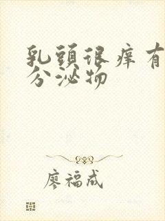 乳头很痒有黄色分泌物