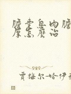 胆囊息肉胆囊壁厚怎么治