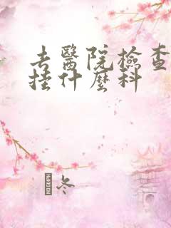 去医院检查尿多挂什么科