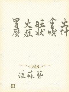 胃火旺会出现什么症状吃什么药调理