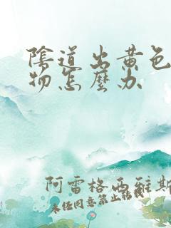 阴道出黄色分泌物怎么办