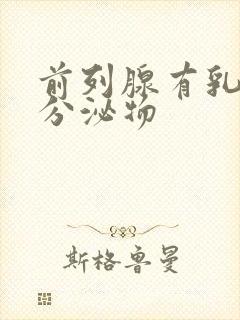 前列腺有乳白色分泌物