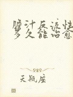 胆汁反流性胃炎多久能治愈