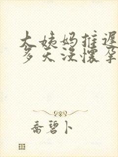 大姨妈推迟20多天没怀孕是怎么回事