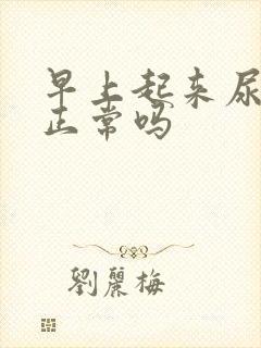 早上起来尿黄色正常吗