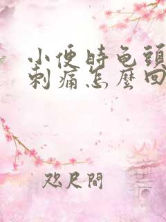 小便时龟头疼痛刺痛怎么回事