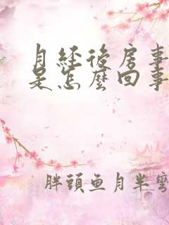 月经后房事出血是怎么回事