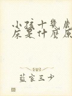 小孩十几岁还尿床是什么原因