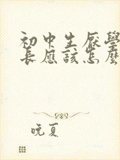 初中生厌学,家长应该怎么办