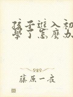 孩子进入初二厌学了怎么办