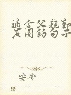 适合父亲节发朋友圈的句子