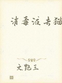 消毒液去猫尿味