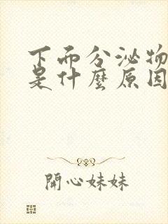 下面分泌物发黄是什么原因女性