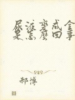 尿液变成金黄色是怎么回事