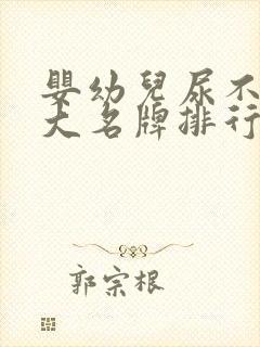 婴幼儿尿不湿十大名牌排行榜