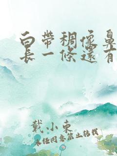 白带稠像鼻涕很长一条还有血