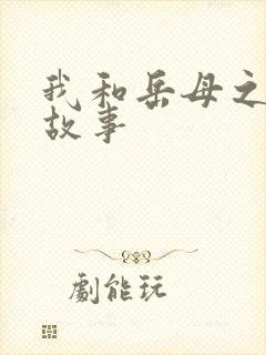 我和岳母之间的故事