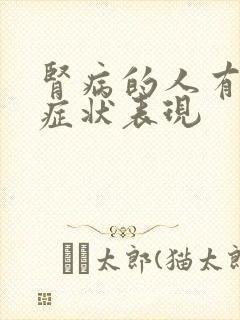 肾病的人有什么症状表现