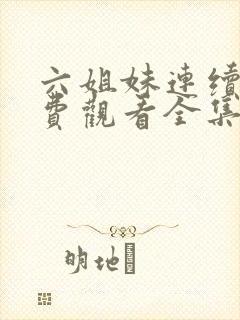 六姐妹连续剧免费观看全集