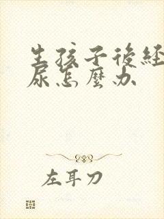 生孩子后经常漏尿怎么办