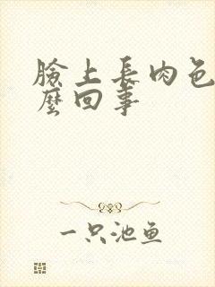 脸上长肉色斑怎么回事