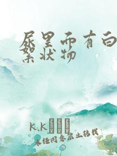 尿里面有白色的絮状物