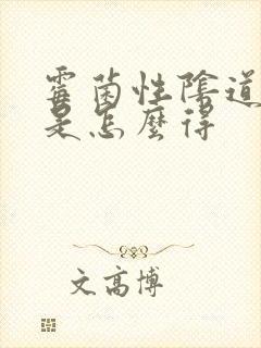 霉菌性阴道发炎是怎么得