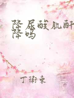 降尿酸肌酐也会降吗