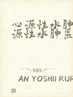 心源性水肿和肾源性水肿区别