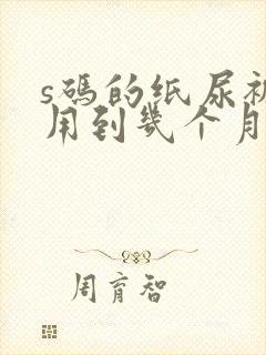 s码的纸尿裤能用到几个月