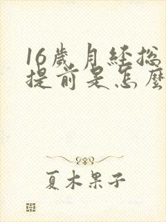 16岁月经总是提前是怎么回事