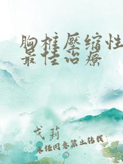 胸椎压缩性骨折最佳治疗