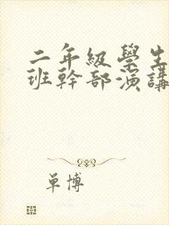 二年级学生竞选班干部演讲稿