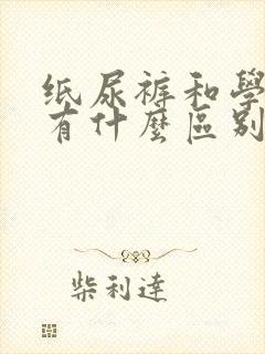 纸尿裤和学步裤有什么区别