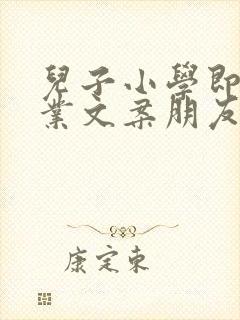 儿子小学即将毕业文案朋友圈