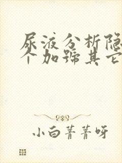尿液分析隐血3个加号其它都正常