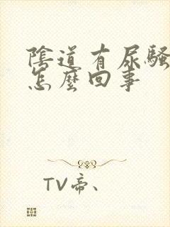 阴道有尿骚味是怎么回事