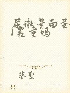 尿微量白蛋白41严重吗