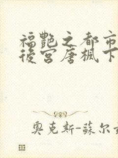 福艳之都市极乐后宫唐枫下载