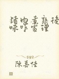 猪肉煮熟后有骚味咋处理