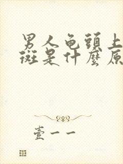 男人龟头上有红斑是什么原因