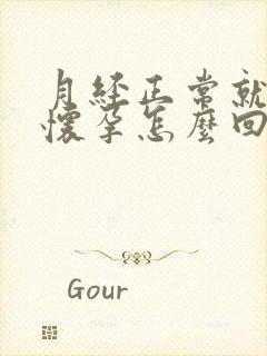 月经正常就是不怀孕怎么回事