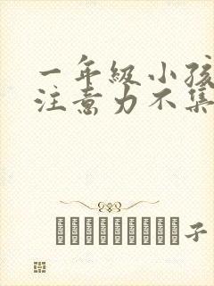 一年级小孩上课注意力不集中走神